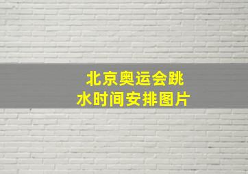 北京奥运会跳水时间安排图片