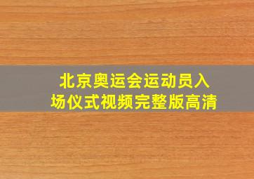 北京奥运会运动员入场仪式视频完整版高清