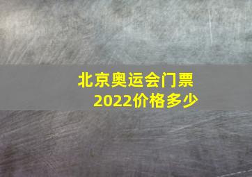 北京奥运会门票2022价格多少