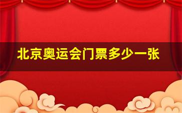 北京奥运会门票多少一张