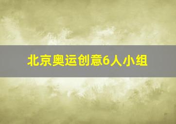 北京奥运创意6人小组