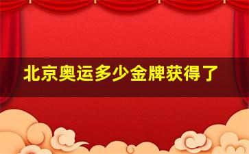 北京奥运多少金牌获得了