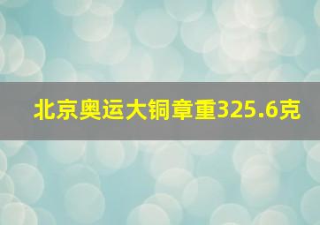 北京奥运大铜章重325.6克