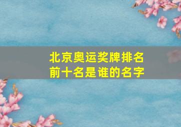 北京奥运奖牌排名前十名是谁的名字