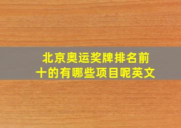 北京奥运奖牌排名前十的有哪些项目呢英文