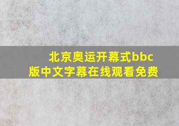 北京奥运开幕式bbc版中文字幕在线观看免费