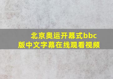 北京奥运开幕式bbc版中文字幕在线观看视频