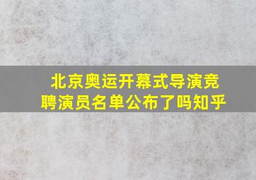 北京奥运开幕式导演竞聘演员名单公布了吗知乎