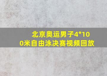 北京奥运男子4*100米自由泳决赛视频回放