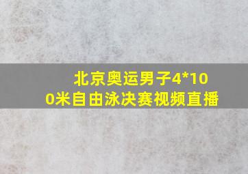 北京奥运男子4*100米自由泳决赛视频直播