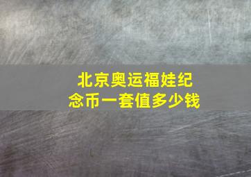 北京奥运福娃纪念币一套值多少钱