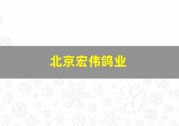 北京宏伟鸽业