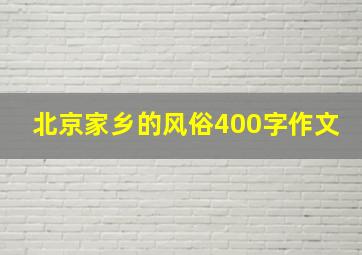 北京家乡的风俗400字作文