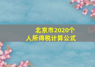 北京市2020个人所得税计算公式