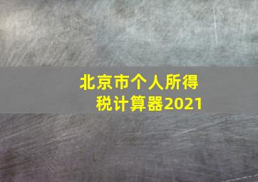 北京市个人所得税计算器2021