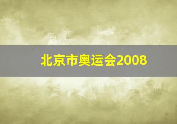 北京市奥运会2008