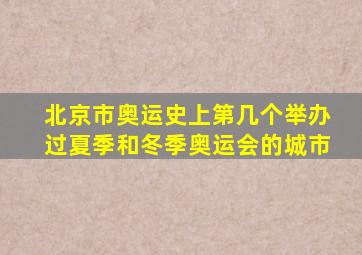 北京市奥运史上第几个举办过夏季和冬季奥运会的城市