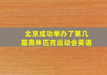 北京成功举办了第几届奥林匹克运动会英语