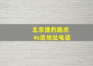 北京捷豹路虎4s店地址电话