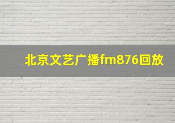 北京文艺广播fm876回放