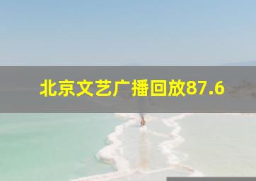 北京文艺广播回放87.6