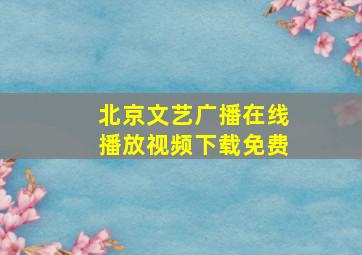 北京文艺广播在线播放视频下载免费