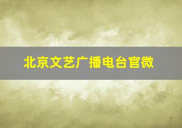 北京文艺广播电台官微