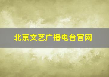 北京文艺广播电台官网