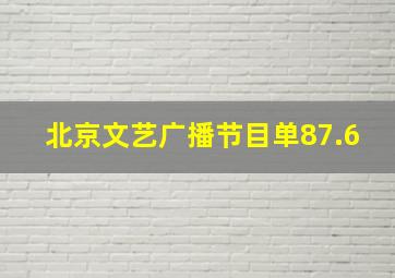 北京文艺广播节目单87.6