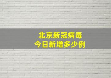 北京新冠病毒今日新增多少例