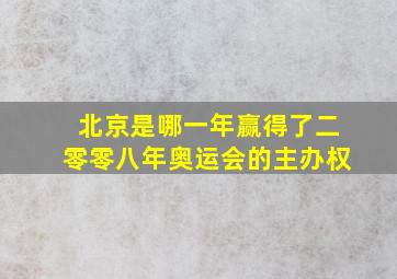 北京是哪一年赢得了二零零八年奥运会的主办权