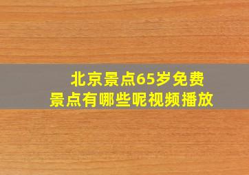 北京景点65岁免费景点有哪些呢视频播放