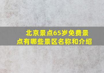 北京景点65岁免费景点有哪些景区名称和介绍