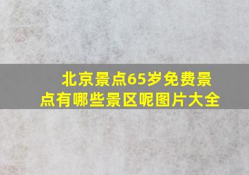 北京景点65岁免费景点有哪些景区呢图片大全