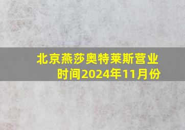 北京燕莎奥特莱斯营业时间2024年11月份