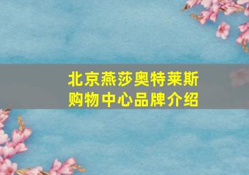 北京燕莎奥特莱斯购物中心品牌介绍