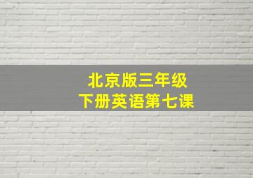 北京版三年级下册英语第七课