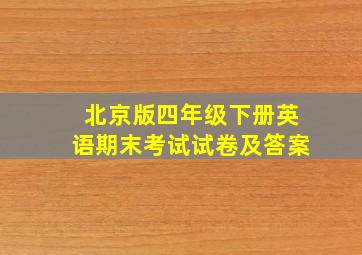 北京版四年级下册英语期末考试试卷及答案