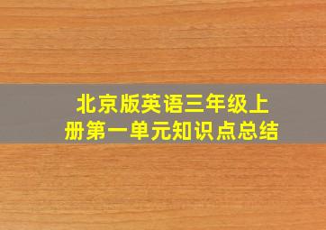 北京版英语三年级上册第一单元知识点总结