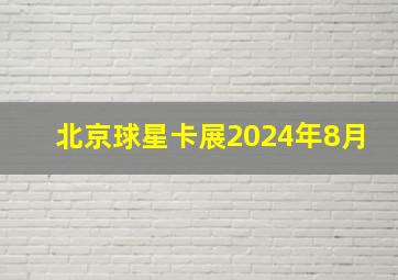 北京球星卡展2024年8月