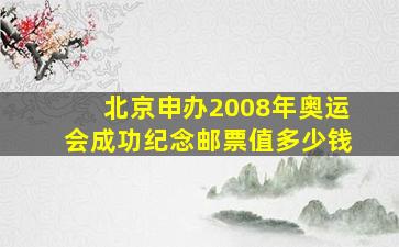 北京申办2008年奥运会成功纪念邮票值多少钱