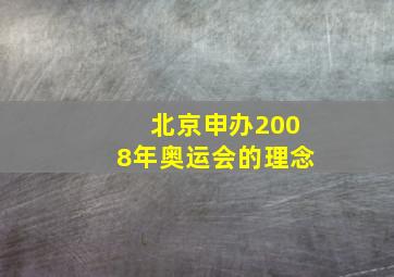 北京申办2008年奥运会的理念