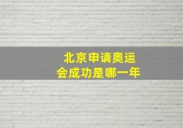 北京申请奥运会成功是哪一年