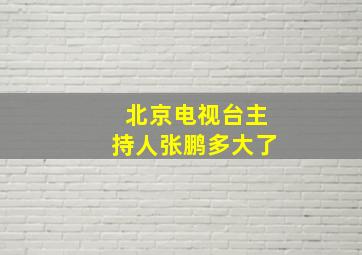 北京电视台主持人张鹏多大了