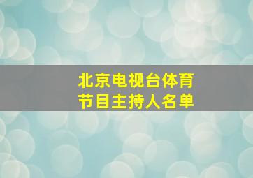 北京电视台体育节目主持人名单