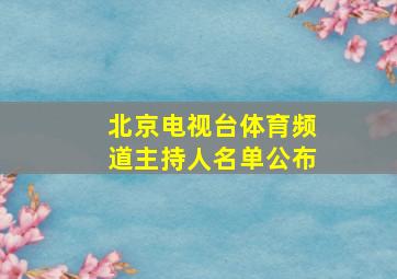 北京电视台体育频道主持人名单公布