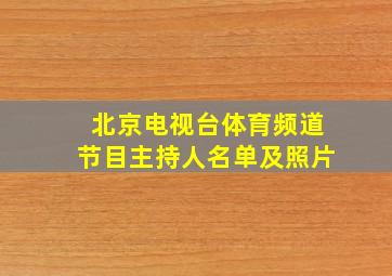 北京电视台体育频道节目主持人名单及照片