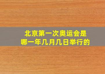 北京第一次奥运会是哪一年几月几日举行的