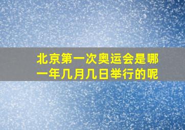 北京第一次奥运会是哪一年几月几日举行的呢