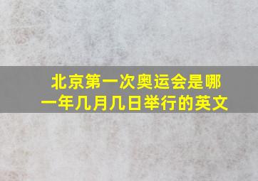 北京第一次奥运会是哪一年几月几日举行的英文